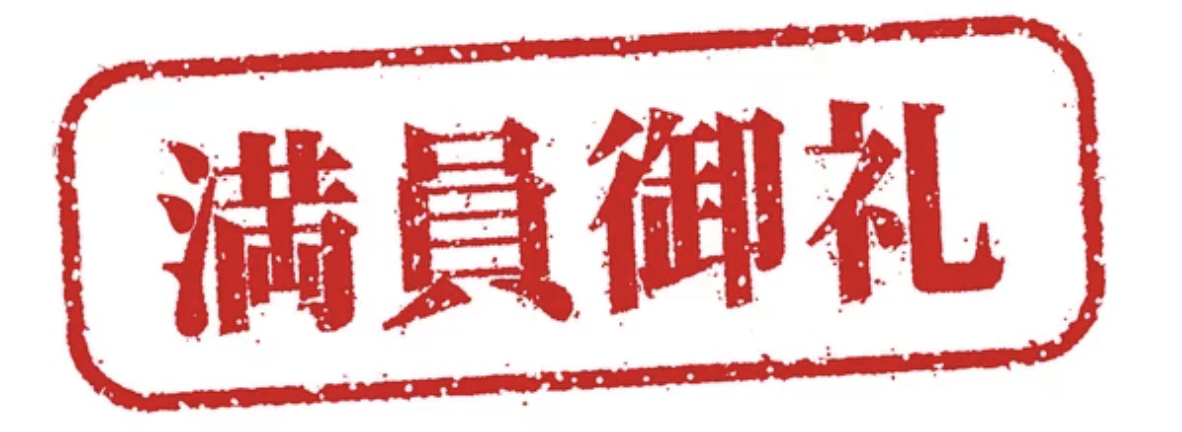 満員御礼